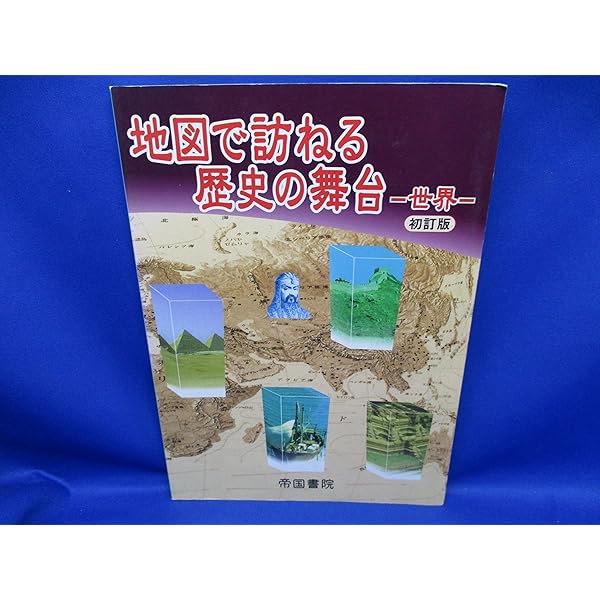地図で訪ねる歴史の舞台 (日本) | 帝国書院編集部 |本 | 通販